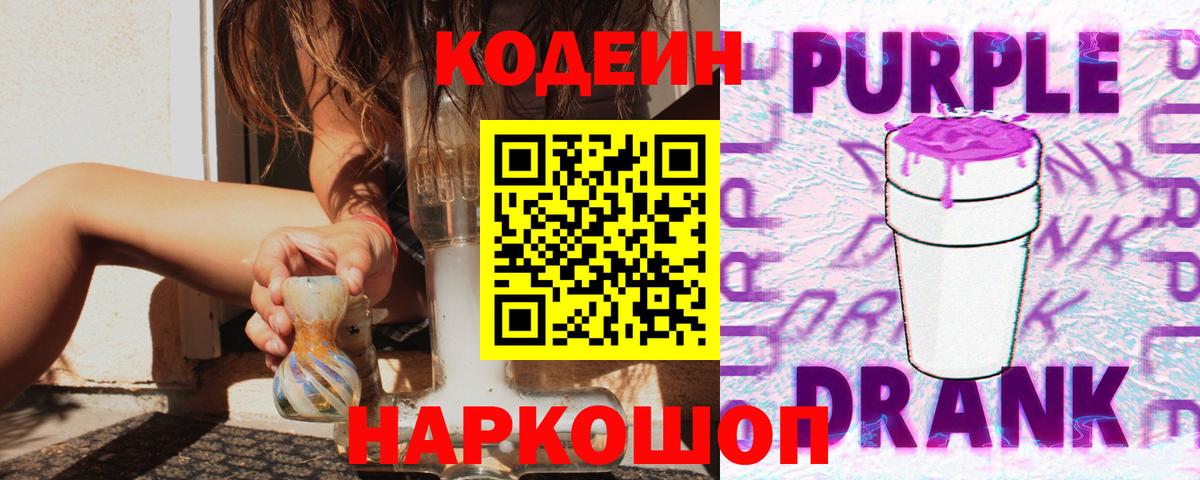 Кодеин Purple Drank  Вход с VPN  Codein напиток Lean (лин)  Шатура 